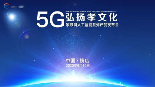 數字孝心，智慧傳承 5G家聯網AI產品發布，賦能文化創意新應用