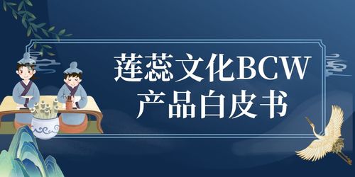蓮蕊文化BCW產(chǎn)品白皮書 賦能數(shù)字文化創(chuàng)意內(nèi)容的應用服務新范式