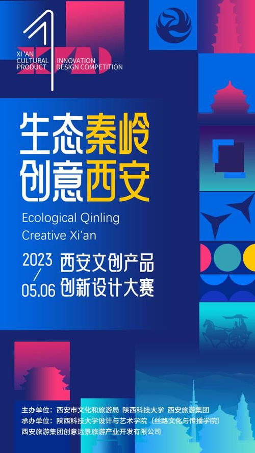 生態(tài)秦嶺 創(chuàng)意西安 2023西安文創(chuàng)產(chǎn)品創(chuàng)新設(shè)計大賽引領(lǐng)數(shù)字文化新浪潮